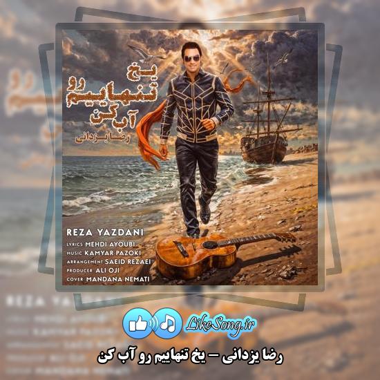 دانلود آهنگ رضا یزدانی یخ تنهاییم رو آب کن 1 دانلود آهنگ رضا یزدانی یخ تنهاییم رو آب کن